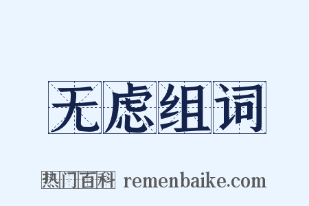 无虑组词是什么意思的图片